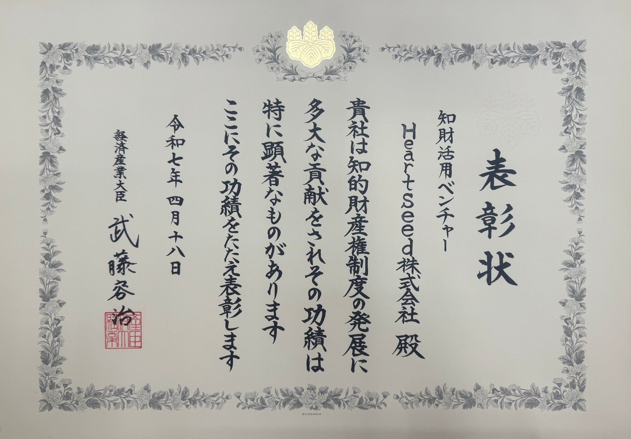 令和7年度｢知財功労賞 経済産業大臣表彰｣を受賞しました。 | NEWS