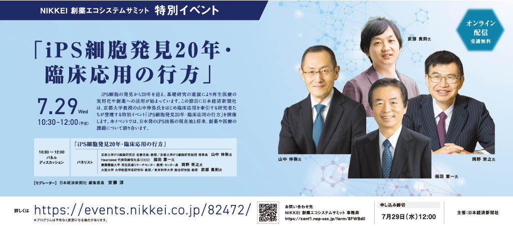 日本経済新聞社主催のNIKKEI創薬エコシステムサミット 特別イベント「iPS細胞発見20年・臨床応用の行方」.jpg